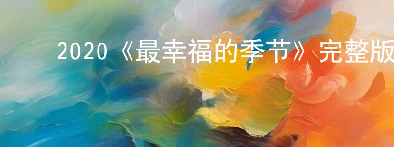 卜桂珍的动漫综艺大全,2020《最幸福的季节》完整版电影/在线观看/百度云-美剧天堂
